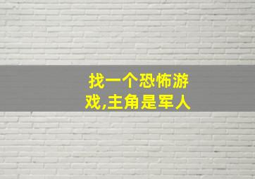 找一个恐怖游戏,主角是军人