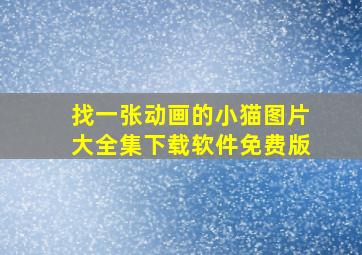 找一张动画的小猫图片大全集下载软件免费版