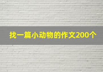 找一篇小动物的作文200个