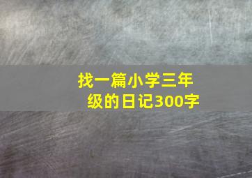 找一篇小学三年级的日记300字