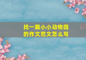 找一篇小小动物园的作文范文怎么写