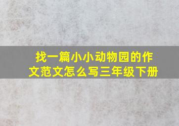 找一篇小小动物园的作文范文怎么写三年级下册