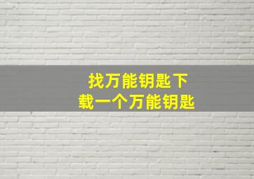 找万能钥匙下载一个万能钥匙