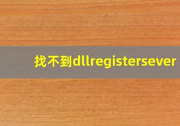 找不到dllregistersever