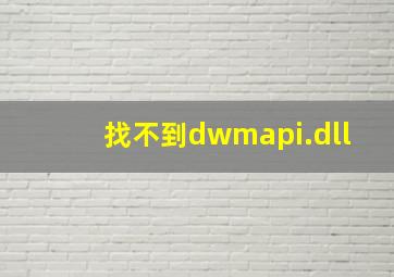 找不到dwmapi.dll