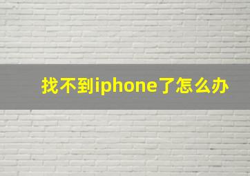 找不到iphone了怎么办