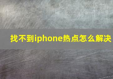 找不到iphone热点怎么解决