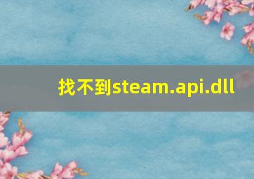 找不到steam.api.dll