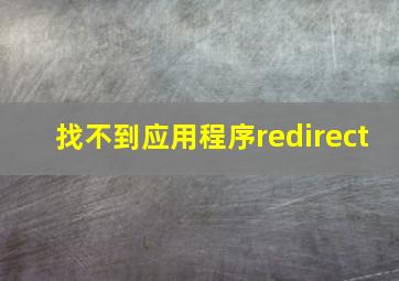 找不到应用程序redirect