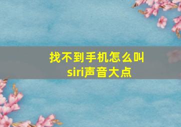 找不到手机怎么叫siri声音大点