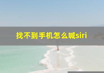 找不到手机怎么喊siri