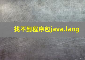 找不到程序包java.lang