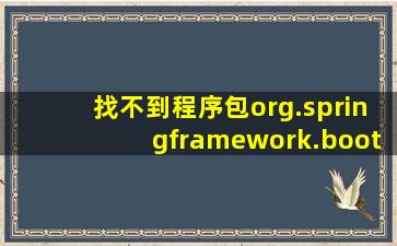 找不到程序包org.springframework.boot