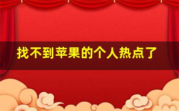 找不到苹果的个人热点了