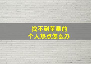 找不到苹果的个人热点怎么办