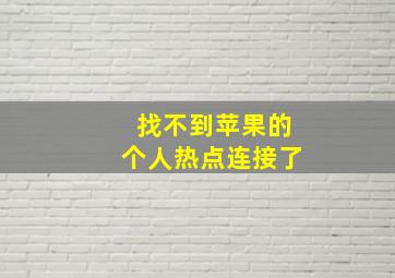 找不到苹果的个人热点连接了