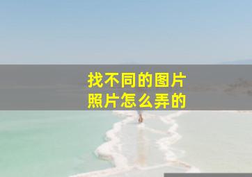 找不同的图片照片怎么弄的