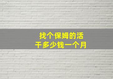 找个保姆的活干多少钱一个月