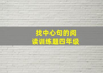 找中心句的阅读训练题四年级