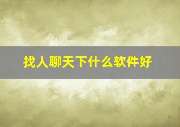 找人聊天下什么软件好