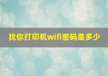 找你打印机wifi密码是多少