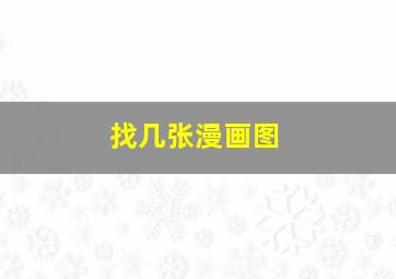 找几张漫画图