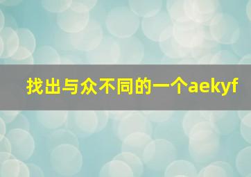 找出与众不同的一个aekyf