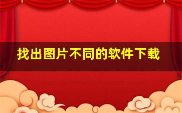 找出图片不同的软件下载