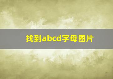 找到abcd字母图片