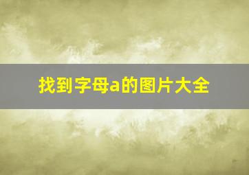 找到字母a的图片大全