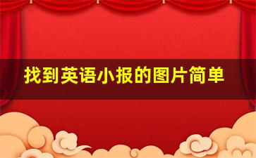 找到英语小报的图片简单