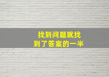 找到问题就找到了答案的一半