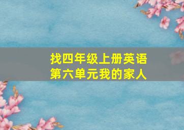 找四年级上册英语第六单元我的家人