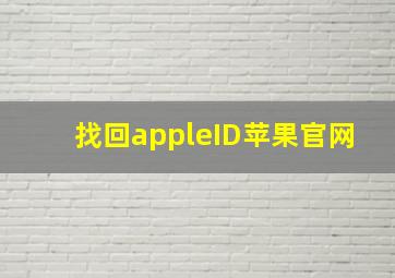 找回appleID苹果官网