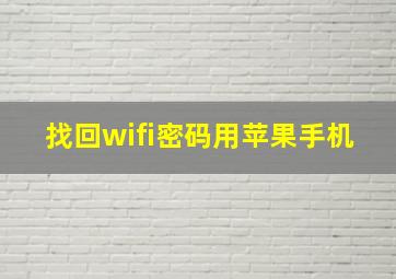 找回wifi密码用苹果手机