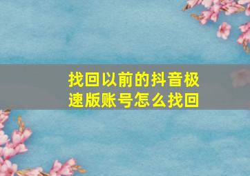 找回以前的抖音极速版账号怎么找回