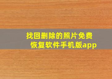 找回删除的照片免费恢复软件手机版app