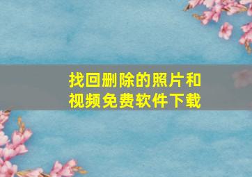 找回删除的照片和视频免费软件下载