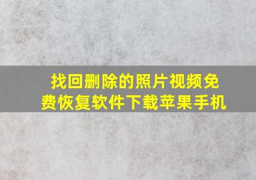 找回删除的照片视频免费恢复软件下载苹果手机