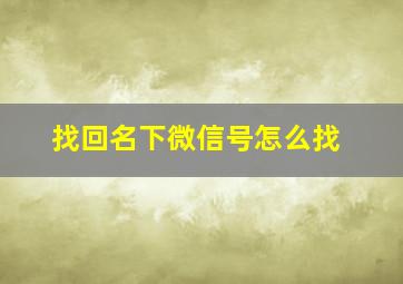 找回名下微信号怎么找