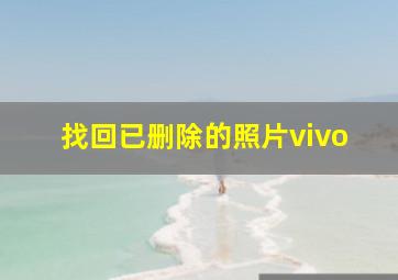 找回已删除的照片vivo