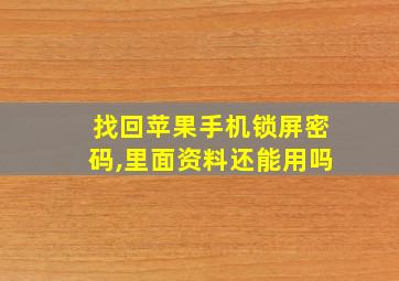 找回苹果手机锁屏密码,里面资料还能用吗