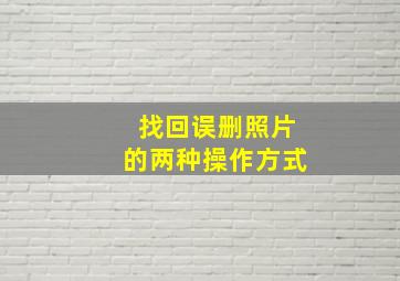 找回误删照片的两种操作方式