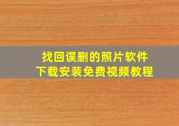 找回误删的照片软件下载安装免费视频教程