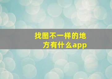 找图不一样的地方有什么app