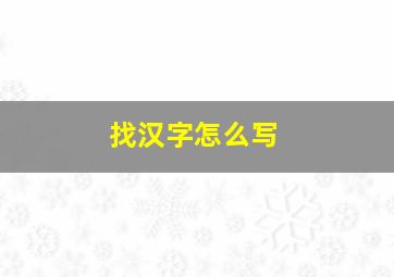 找汉字怎么写