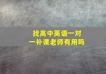 找高中英语一对一补课老师有用吗