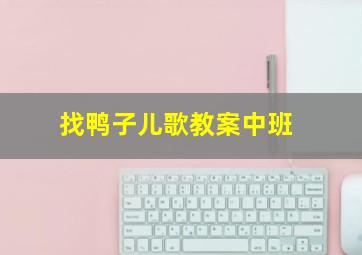 找鸭子儿歌教案中班