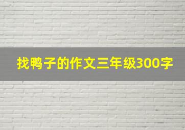 找鸭子的作文三年级300字