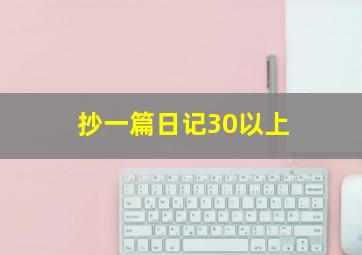 抄一篇日记30以上